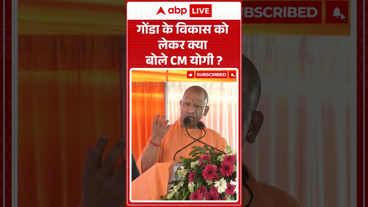 UP news : गोंडा के विकास को लेकर क्या बोले CM योगी? | #ytshorts #cmyogi #upnews #viralnews