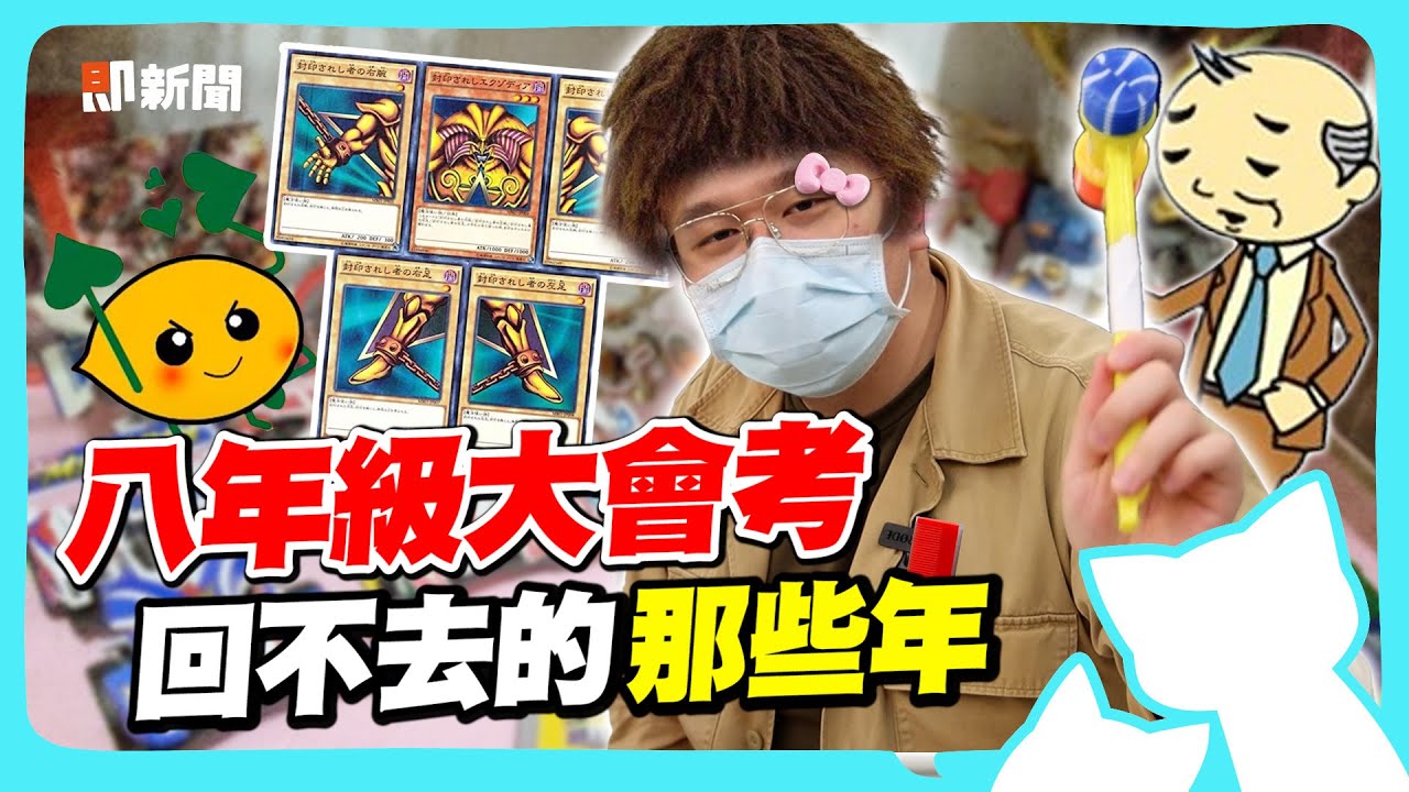 八年級生回憶殺！無名、即時通、蕃薯藤？玩不膩的史萊姆遊戲？當年不敢燙的玉米鬚頭？那些回不去的懷舊年代！【即歪聊天室EP1】@geesquad_et