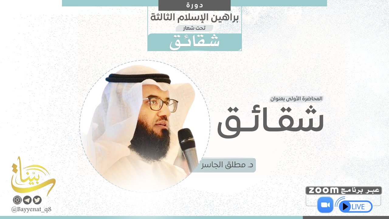 محاضرة بعنوان شقائق - د. مطلق الجاسر