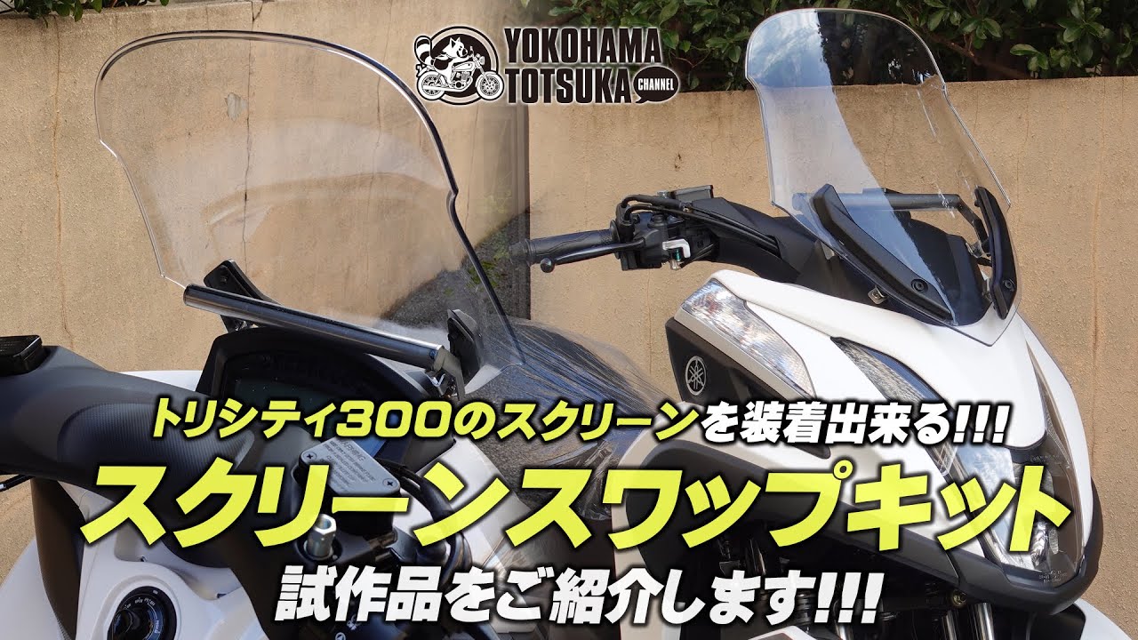 【トリシティに新パーツ登場!!!】トリシティ300のスクリーンを移設出来るスクリーンスワップキットをご紹介！byYSP横浜戸塚