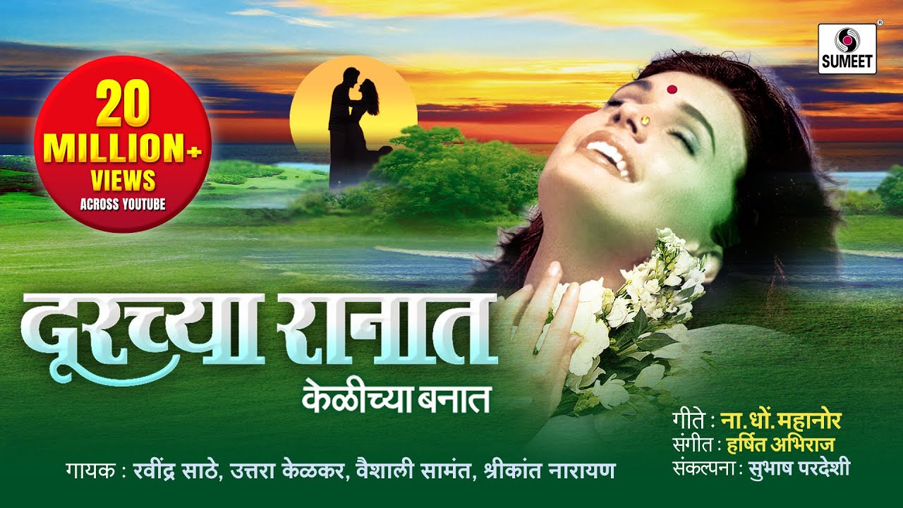 Durchya Ranat - Official Video - Bhavgeet - Sumeet Music