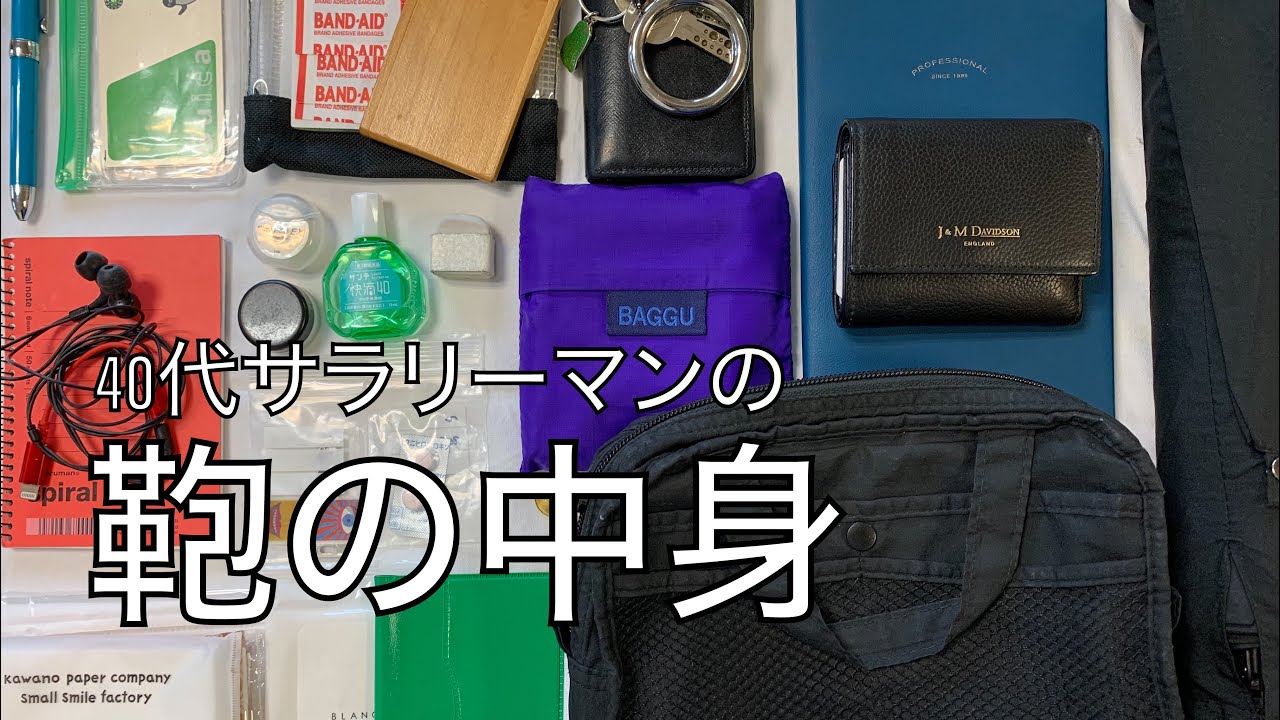 【鞄の中身紹介】40代サラリーマン 男の 鞄の中身紹介 what’s in my bag?