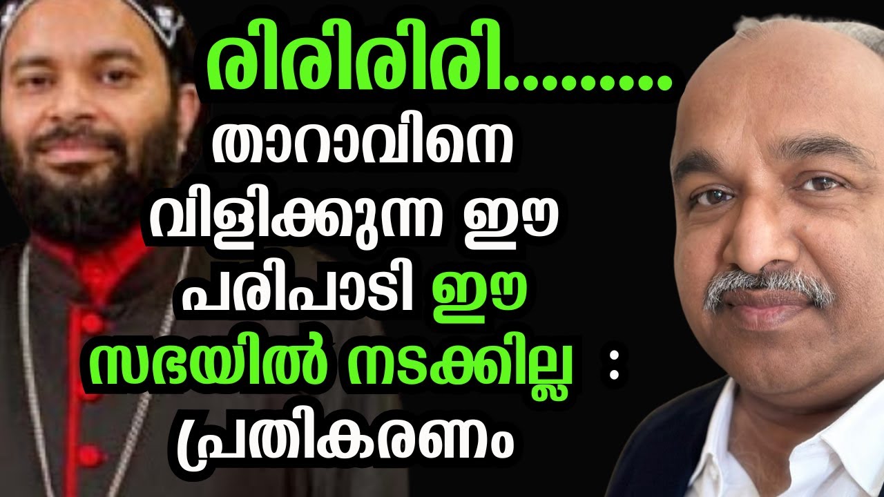 യാക്കോബായ മെത്രാന്റെ ഷിറ്റിറ്റി റ്റി; ചെറിയാൻ ജേക്കബ് പ്രതികരിക്കുന്നു