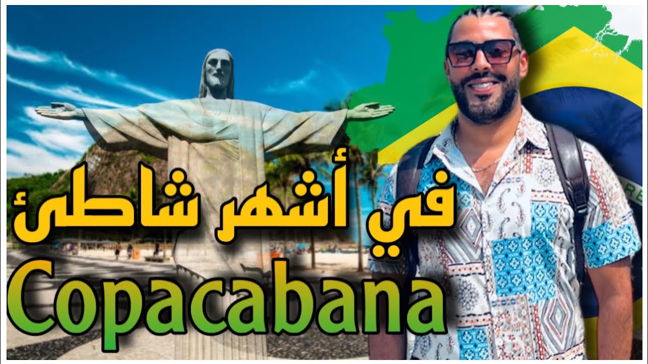 شوفو شنوّة لقيت في أشهر بحر فالبرازيل «Copacabana» 🇧🇷🇹🇳😍