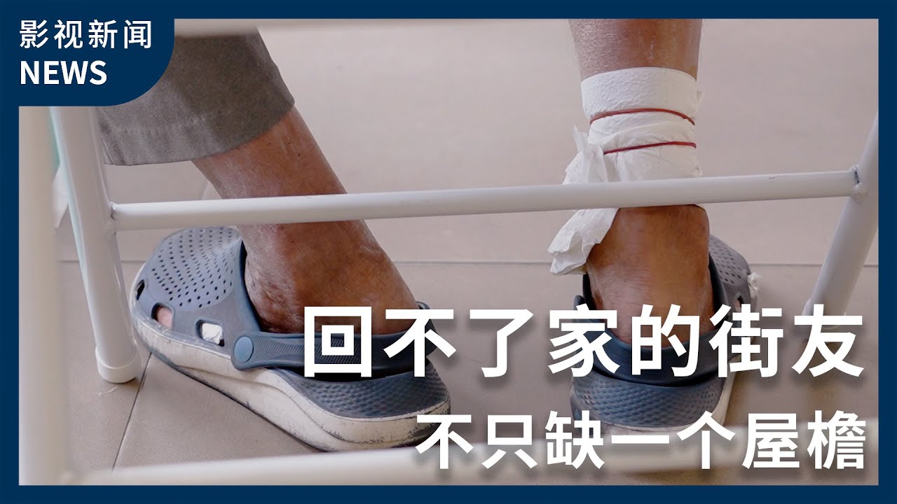 Beyond the Missing Roof 回不了家的街友 不只缺一个屋檐