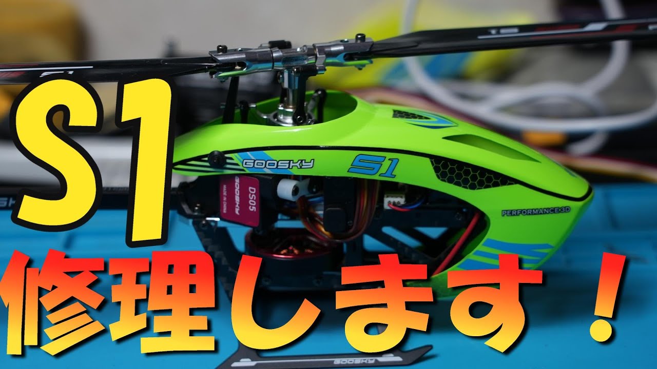 ラジコンヘリ　S1墜ちたので修理してみた　GooSky S1