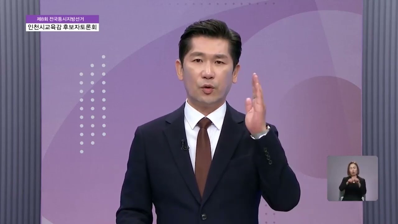 서정호 인천교육감 후보_후보자토론회 맺음말