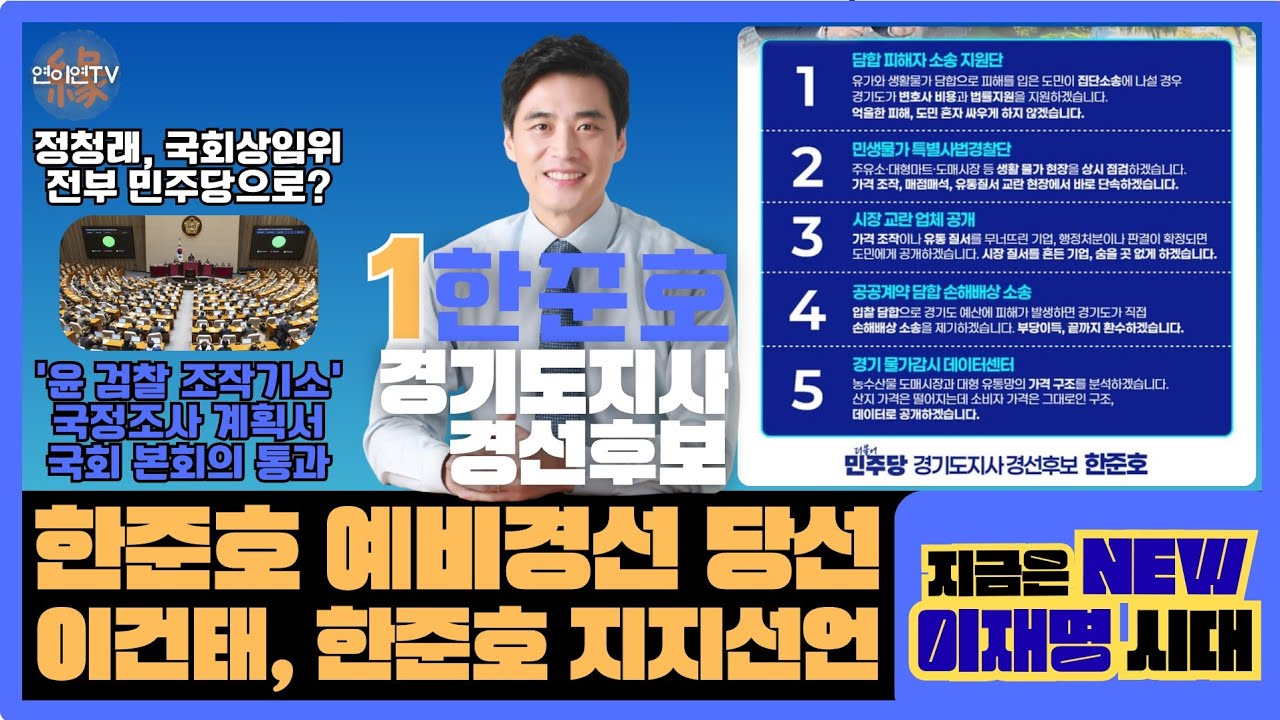 #속보, 한준호 예비경선 당선 축하 방송//#이건태, 한준호 지지 선언,&조작 기소 본회의 통과//#정청래,상임위 다 민주당 으로, 왜?