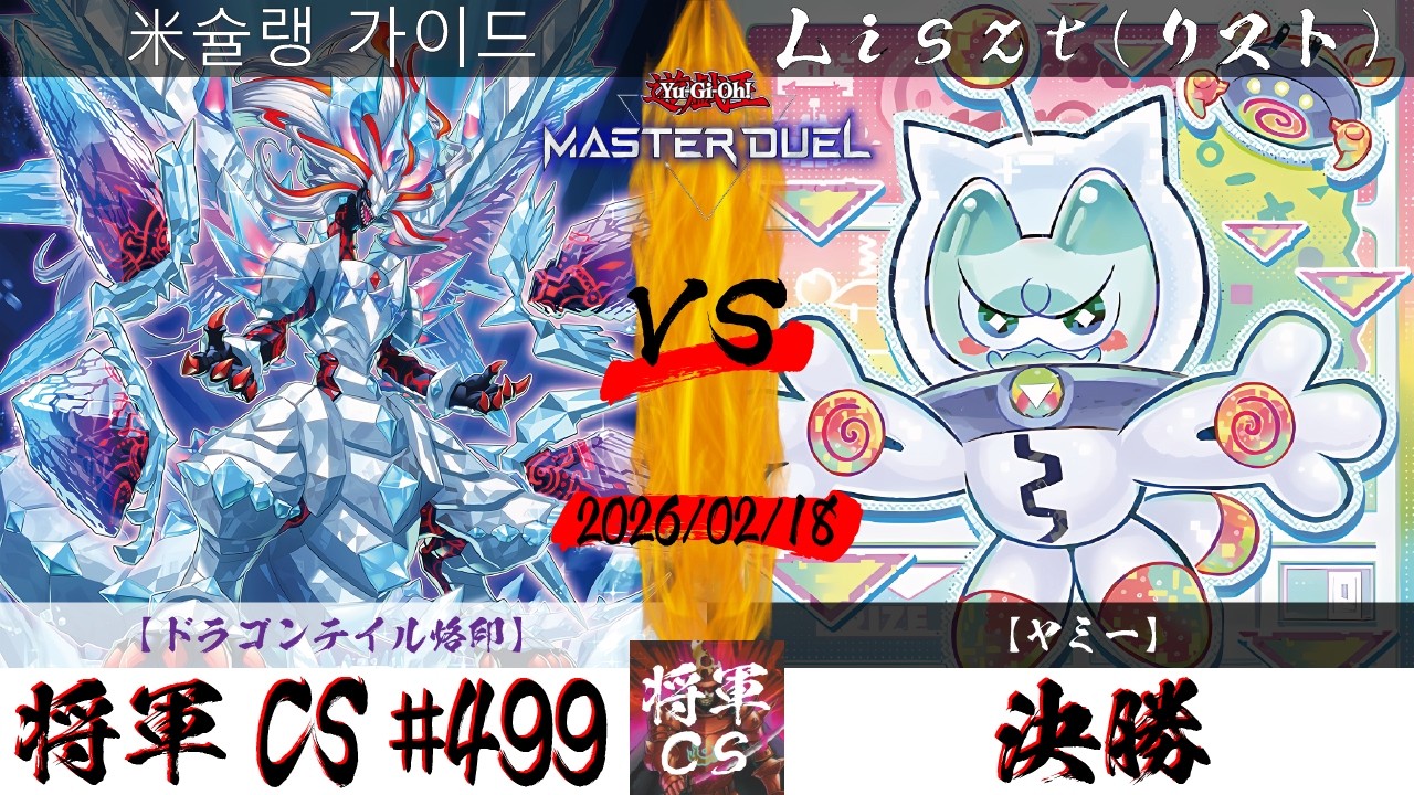 【遊戯王マスターデュエル】第499回将軍CS 決勝 米슐랭 가이드選手『ドラゴンテイル烙印』VS Liszt(リスト)選手『ヤミー』
