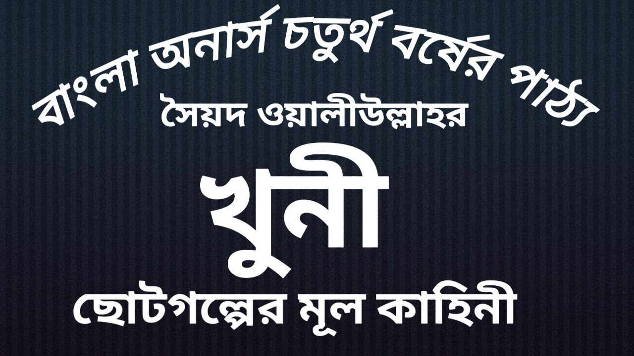 খুনী সৈয়দ ওয়ালীউল্লাহ Khuni Sayed Owaliullah