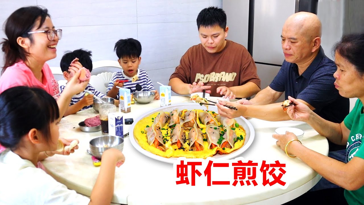 今天早餐做蝦仁煎餃，鮮嫩多汁又美味，一家七口吃光光！
