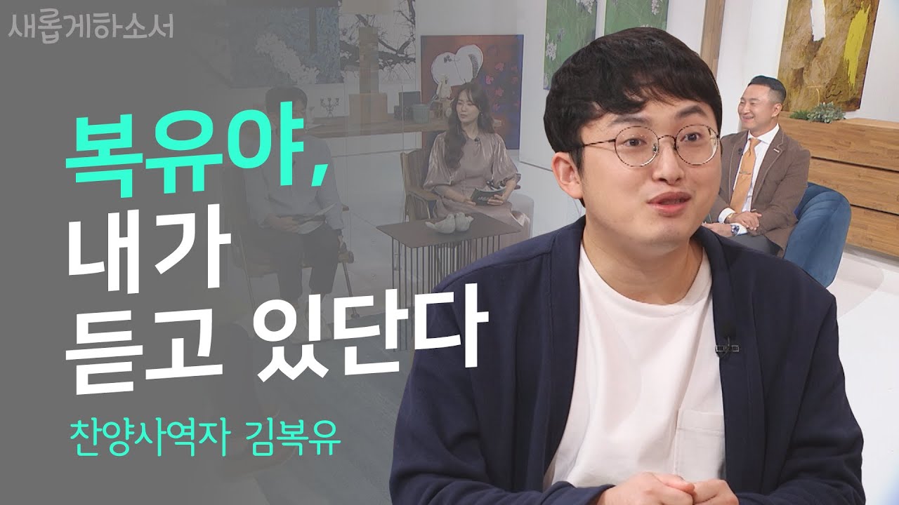 두려워 할 때면 내가 여기있다 하시니ㅣ믿고 듣는, 찬양사역자 김복유ㅣ새롭게하소서ㅣ🎤전부가 되소서🎼네가 사는 시간 속에