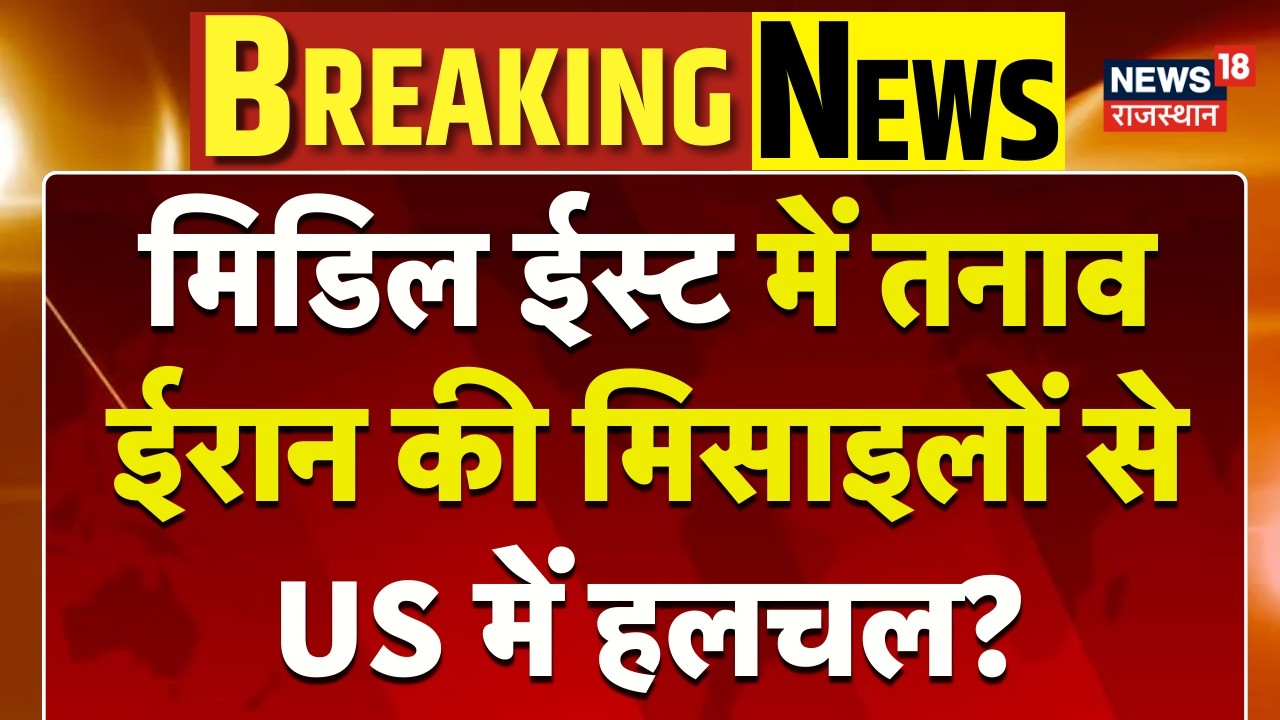 Iran America War :ईरान की मिसाइलों से US में हलचल? | Khamenei | Netanyahu | N18G | Breaking
