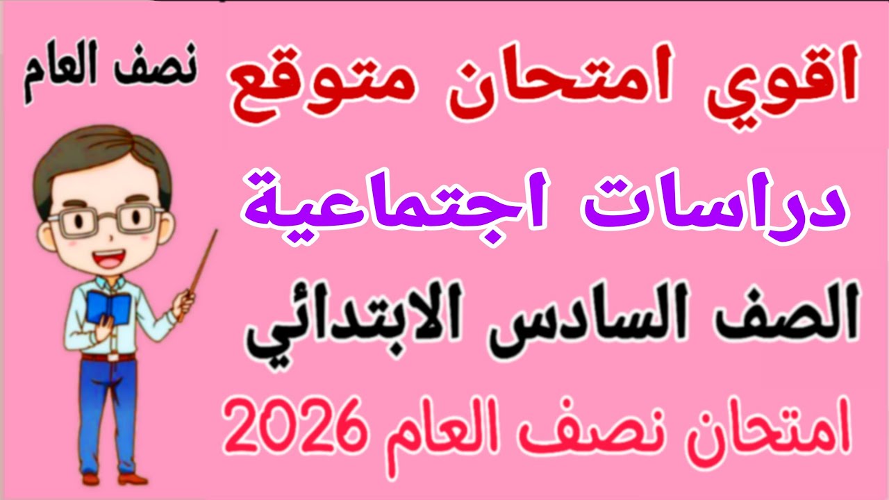 امتحان متوقع 2026 دراسات للصف السادس الابتدائي نصف العام الترم الاول - مراجعة دراسات للصف السادس 