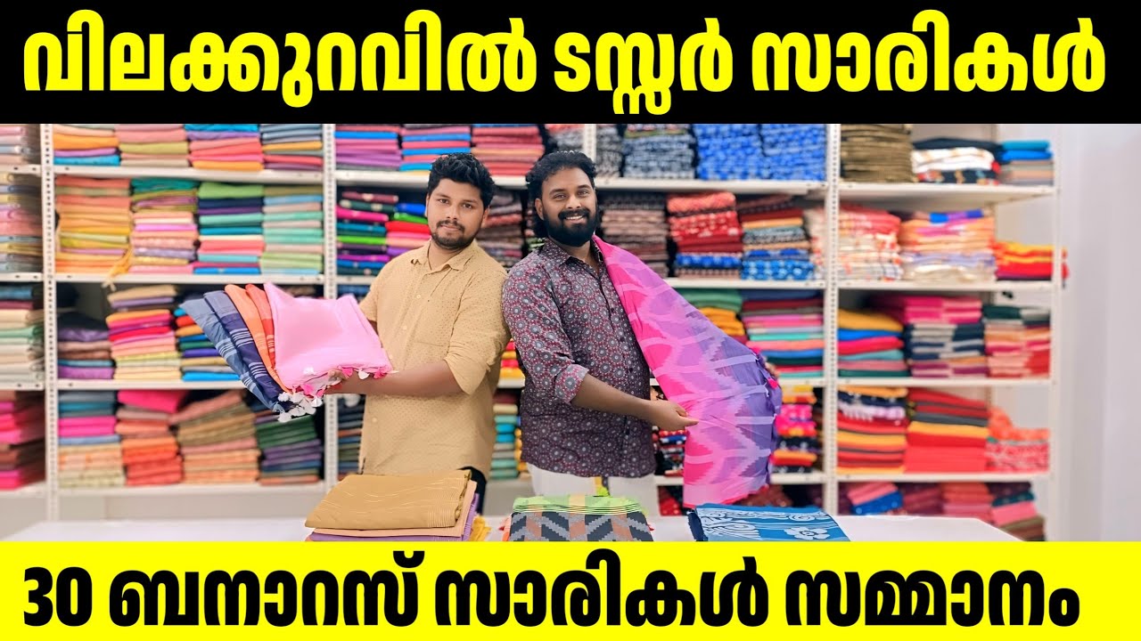 വിലക്കുറവിൽ ടസ്സർ സാരികൾ 🎊കമന്റ്‌ & ഷെയർ ചെയ്യൂ 30 ബനാറസ് സാരി നേടൂ kuthampully sarees