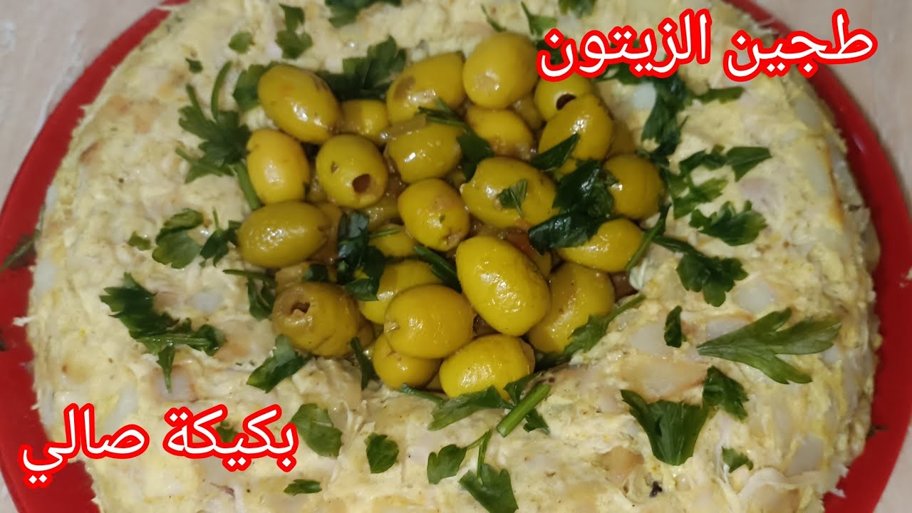 وصفة رمضانية بإمتياز👌 شاركت معاكم وصفة طجين الزيتون 🫒 بكيكة صالي واحد البنة وواحد الشكل روعة روعة😋😋👍
