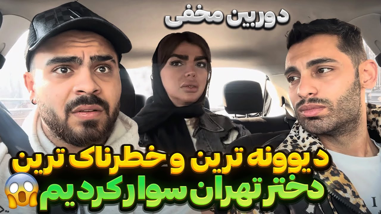 دیوونه ترین و خطرناک ترین دختر تهران سوار کردیم😱دوربین مخفی