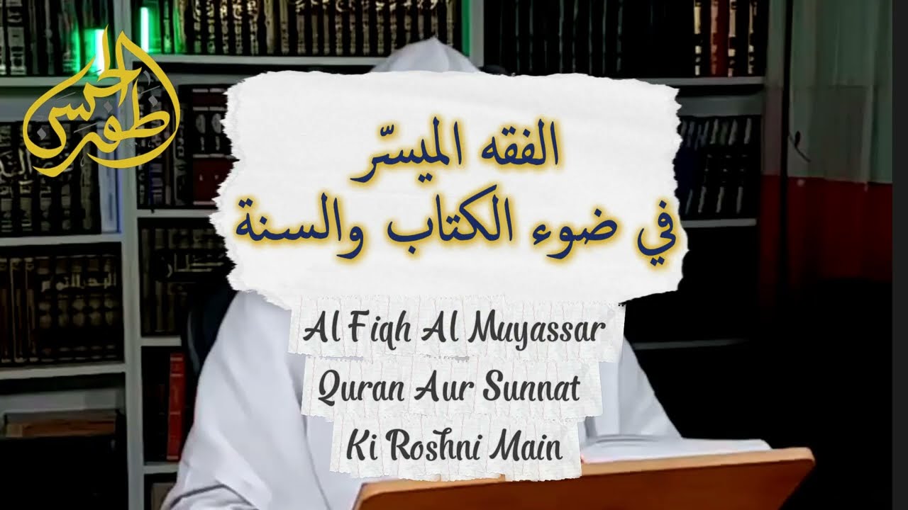 الفقه الميسر :روز کے مسائیل باب 1: مقدّمات صیام