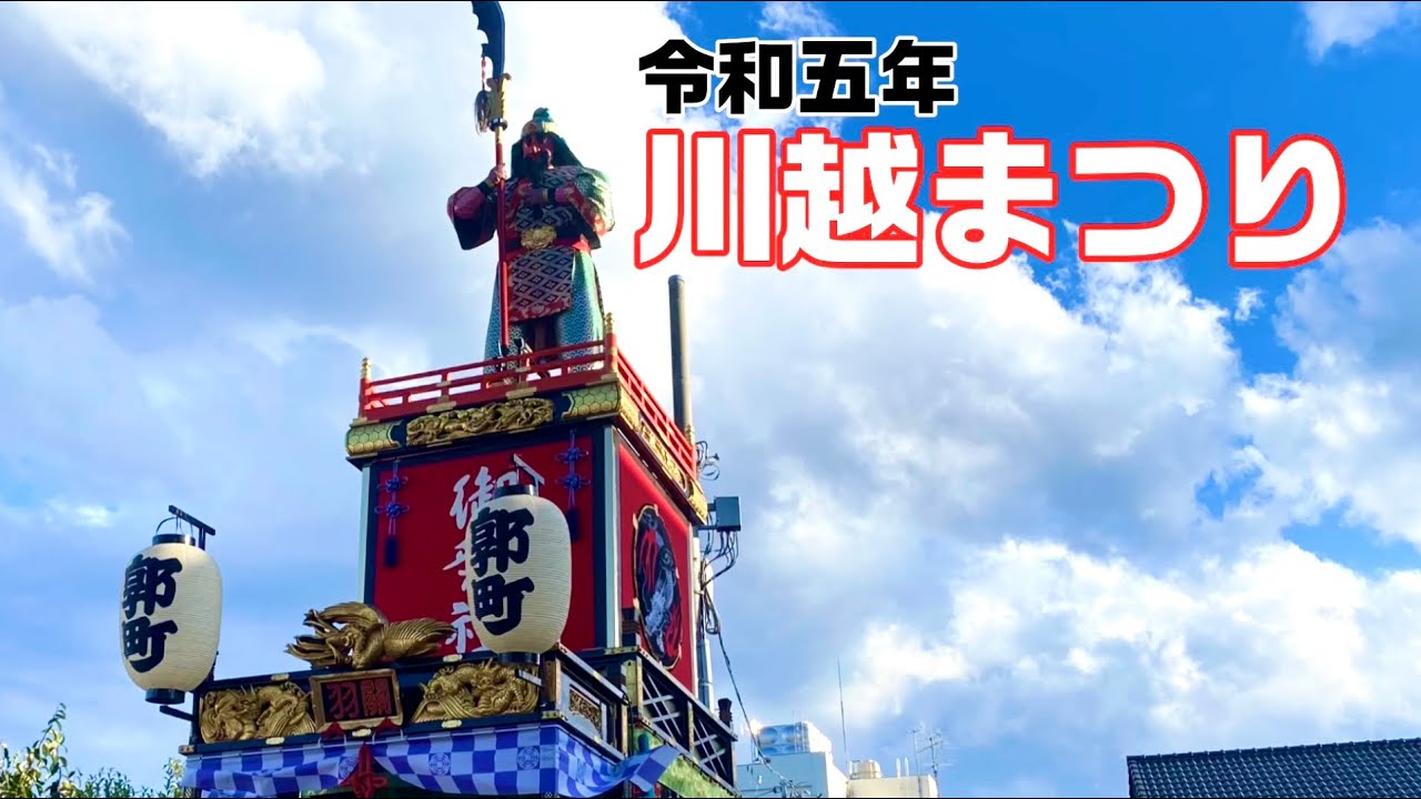 令和五年度　川越まつり