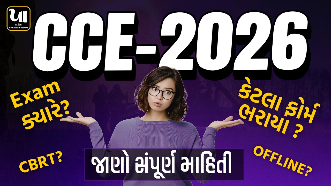 🔥CCE 2026 Exam Date | Exam ક્યારે | કેટલા ફોર્મ ભરાયા | CBRT/Offline | By Krunal Bhochiya
