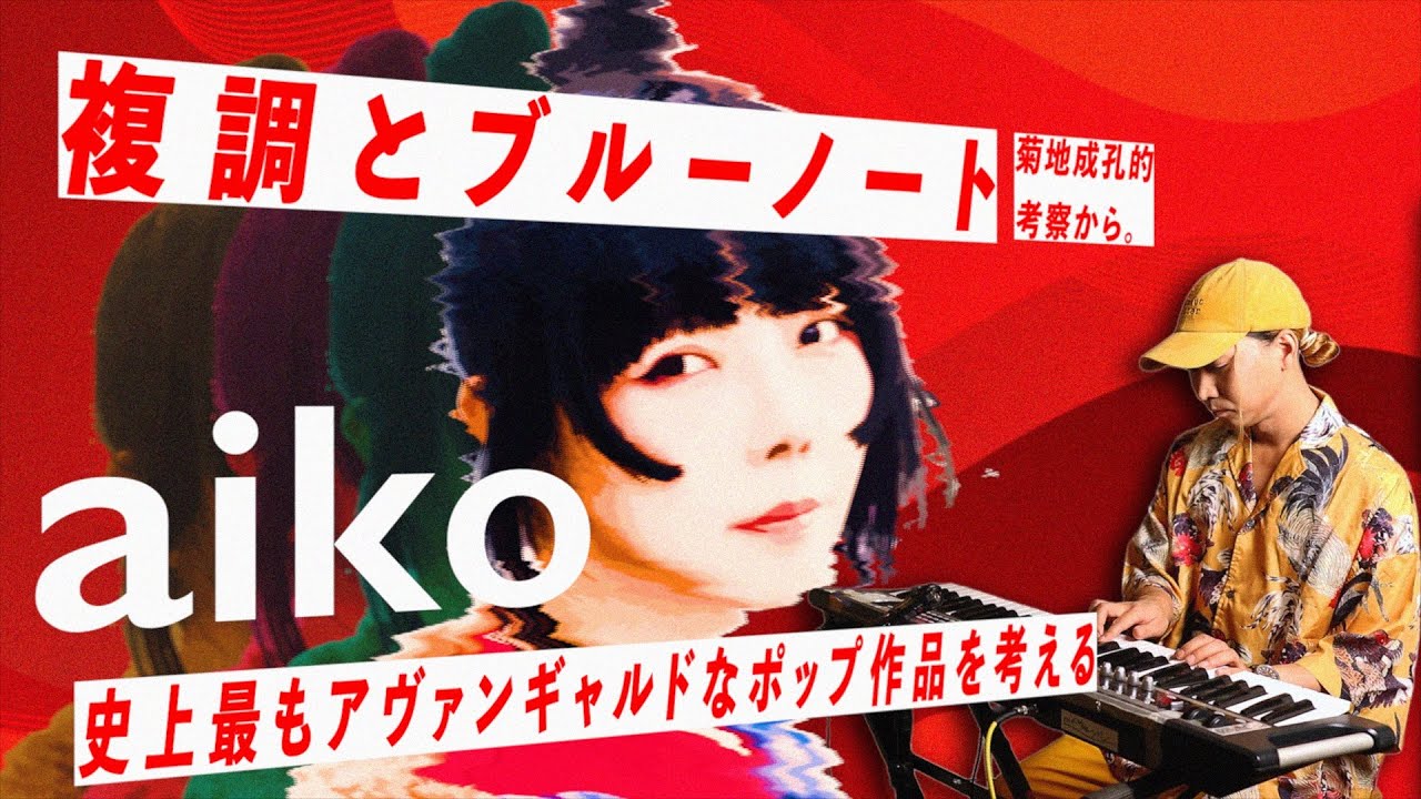 ブルーノート過半数越えに戸惑う前衛的ポップソング、aiko「skirt」菊地成孔による複調解釈を考える