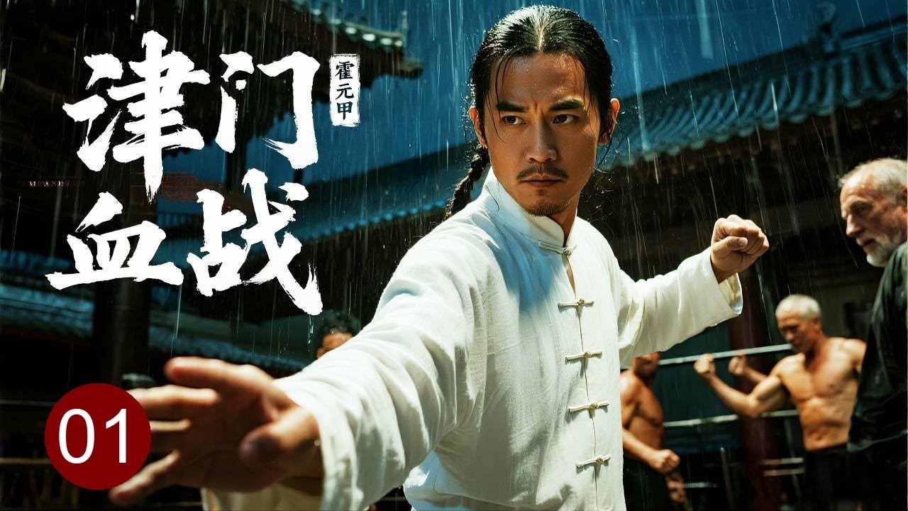 【2025超清经典】津门血战之霍元甲 01｜霍元甲#郑伊健 和徒弟山鸡#陈小春 联手大战外国拳王，拳脚争锋，擂台上生死一线！