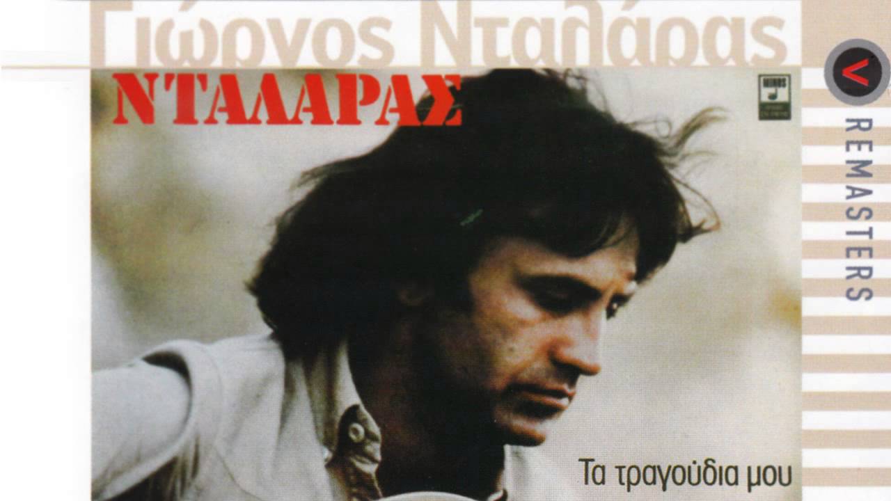 Φύγε κι άσε με - Γιώργος Νταλάρας