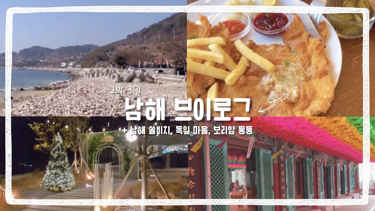 남해 브이로그 🫧✨ #남해바다 #남해여행 #남해안 #쏠비치 #독일마을 #보리암 #다랭이마을 #뷔페