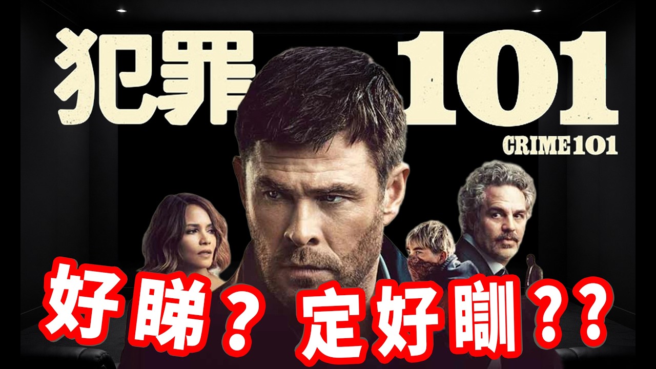 《犯罪101》雷神大戰Hulk？其實係慢火版《導火線》｜2+小時值唔值得睇？｜廣東話影評