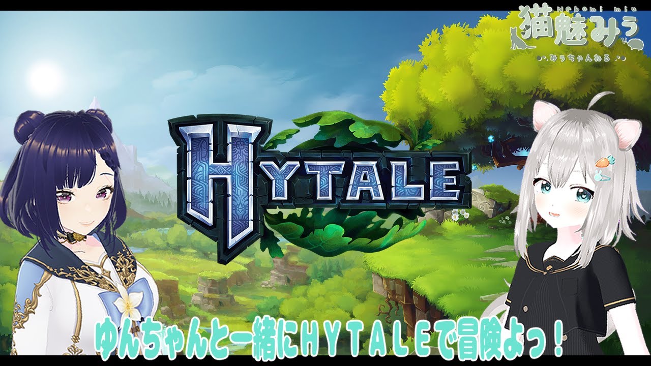 【Hytale】#002 新作マイクラ風サンドボックスをゆんちゃんと遊ぶよっ🦔✨