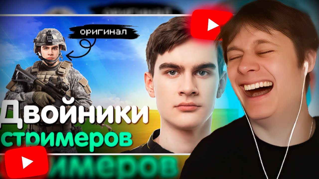 АНЕК СМОТРИТ \ ТОП 10 ДВОЙНИКОВ СТРИМЕРОВ | 7-9 ЧАСТЬ