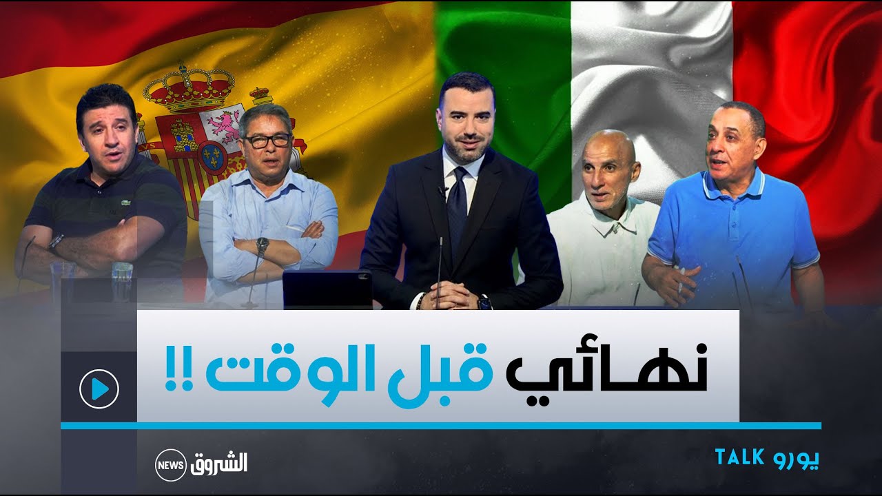 يورو TALK.. نهائي قبل الأوان بين إيطاليا و الإسبان في الجولة الثانية من اليورو