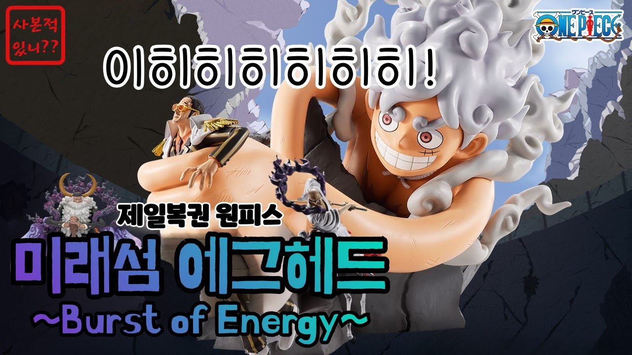 “이게 바로 버스트콜이다… 멸망전 시작🔥” 이치방쿠지 원피스 미래섬 에그헤드 버스트오브 에너지