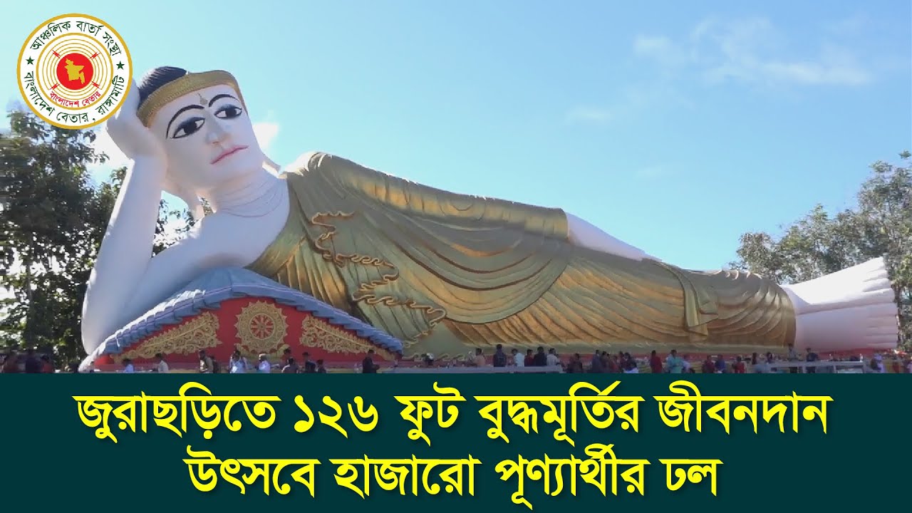 জুরাছড়িতে ১২৬ ফুট বুদ্ধমূর্তির জীবনদান উৎসবে হাজারো পূণ্যার্থীর ঢল।