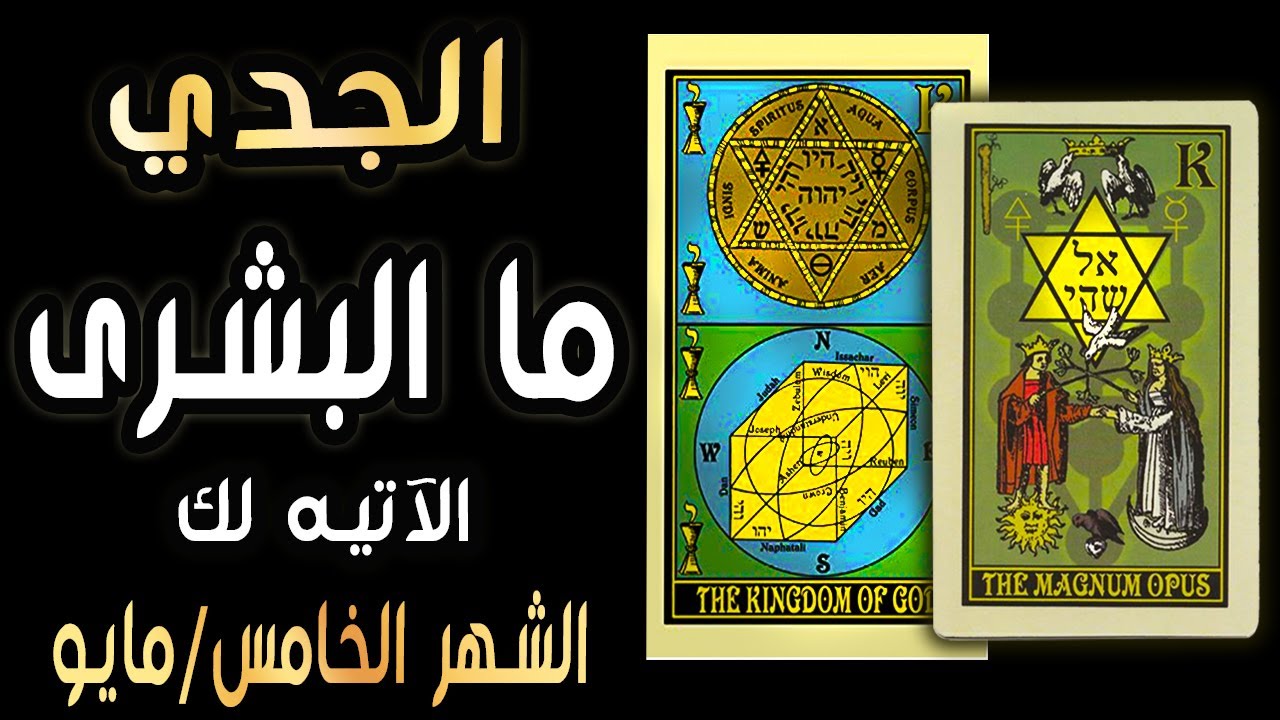 الجدي🪬🌼{{🦋🌈ما البشرى الآتيه لك🌈🦋}}🌼🪬 الشهر الخامس/مايو