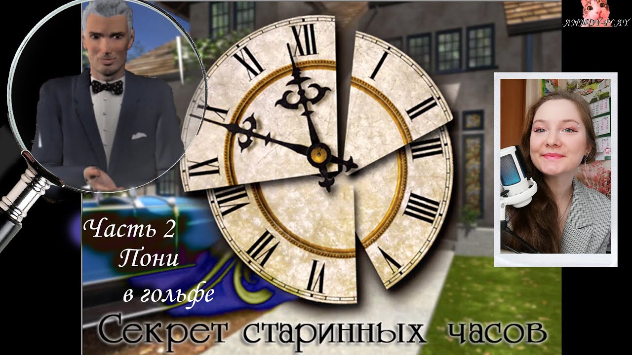 Нэнси Дрю.  Секрет старинных часов 2.  Пони в гольфе