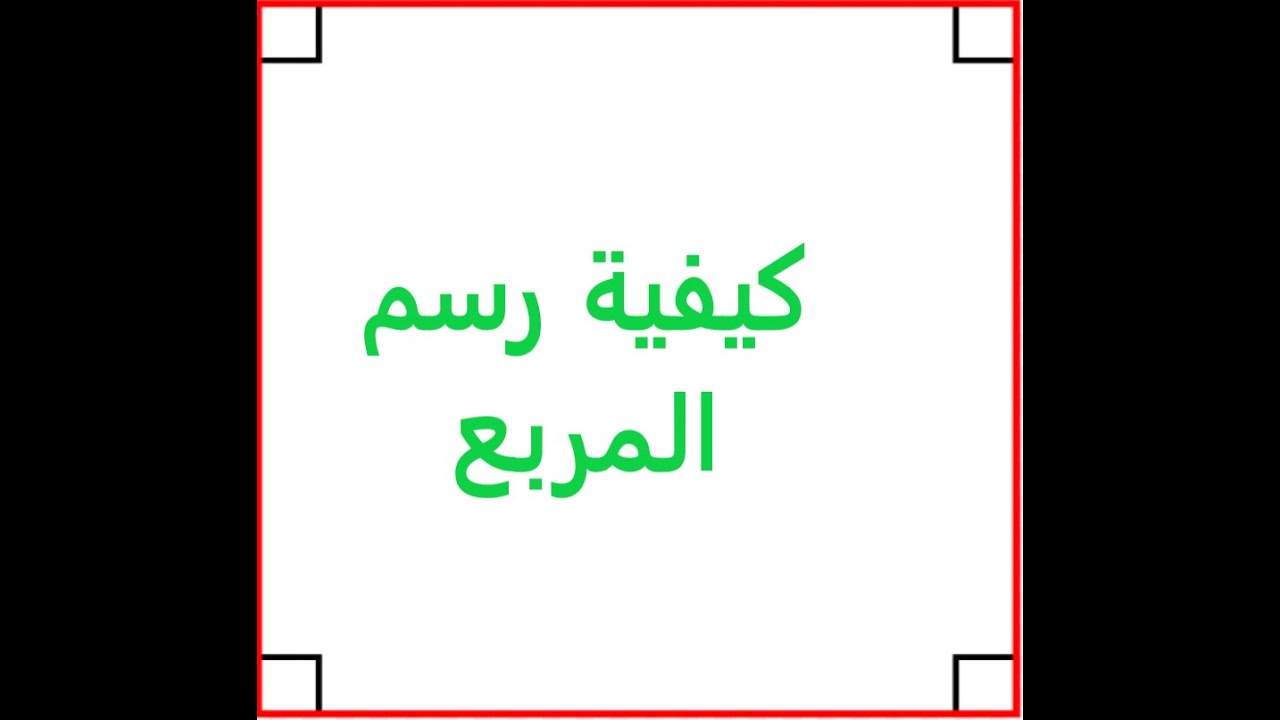 كيفية رسم المربع