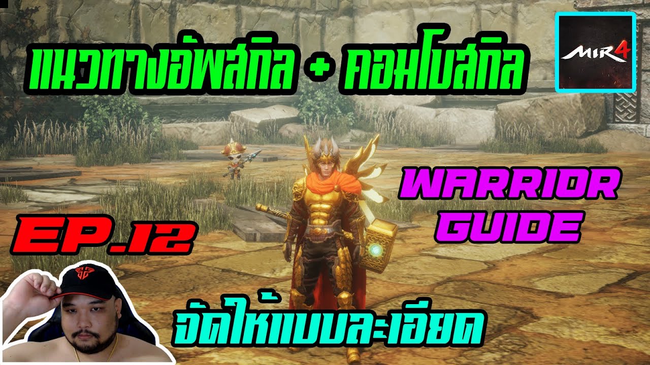 MIR4 EP.12 : แนวทางการอัพสกิล + สอนคอมโบ Warrior [ นักรบ ] - ดูจบเล่นเป็นแน่นอน NFT