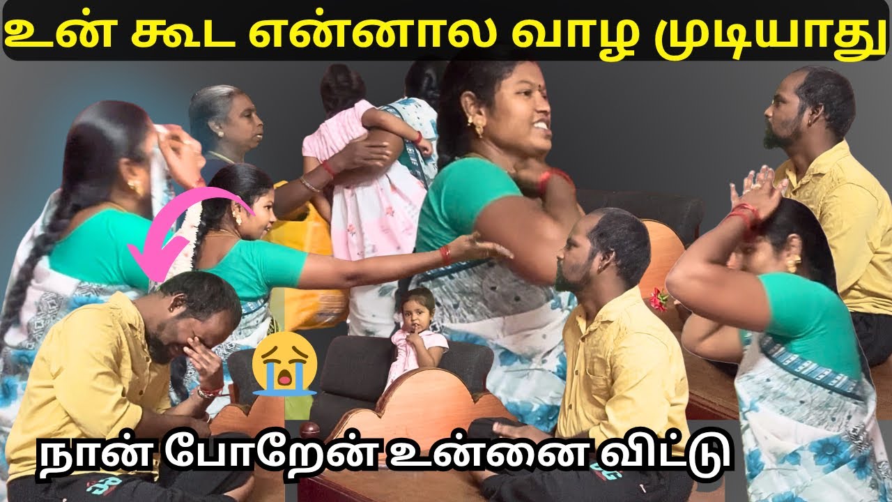 நான் போறேன் உன்னை விட்டு 😢உன் கூட என்னால வாழ முடியாது😭 | Kamal Lalitha
