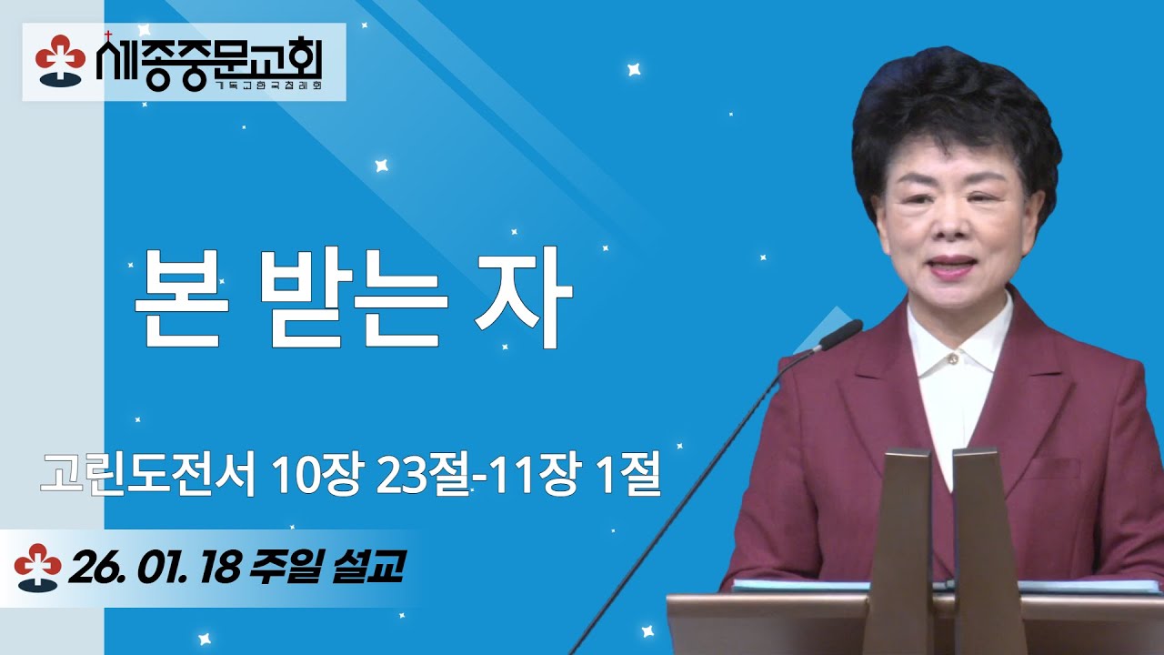 본 받는 자 | 고린도전서 10장 23절-11장 1절 | 양선숙 담임목사 | 주일설교 | 2026.01.18