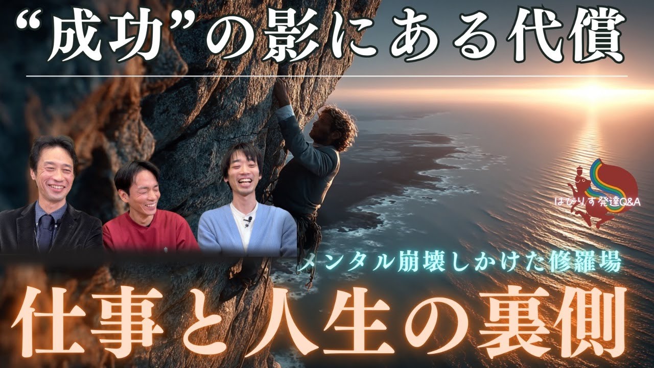 【仕事と人生の裏側】メンタル崩壊しかけた修羅場／“成功”の影にある代償ーはびりす発達Q&Aー