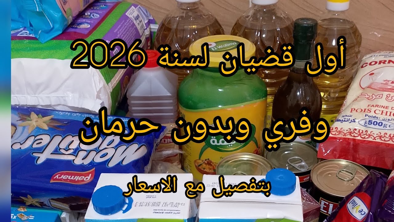 مصروف الشهري لجانفي سنة 2026 اقتصادي وبدون حرمان