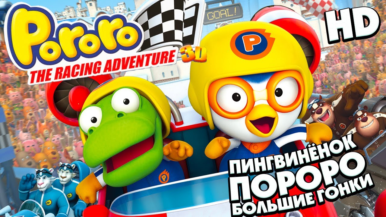 ПОРОРО: Большие гонки /Pororo, the Racing Adventure/ Мультфильм в HD