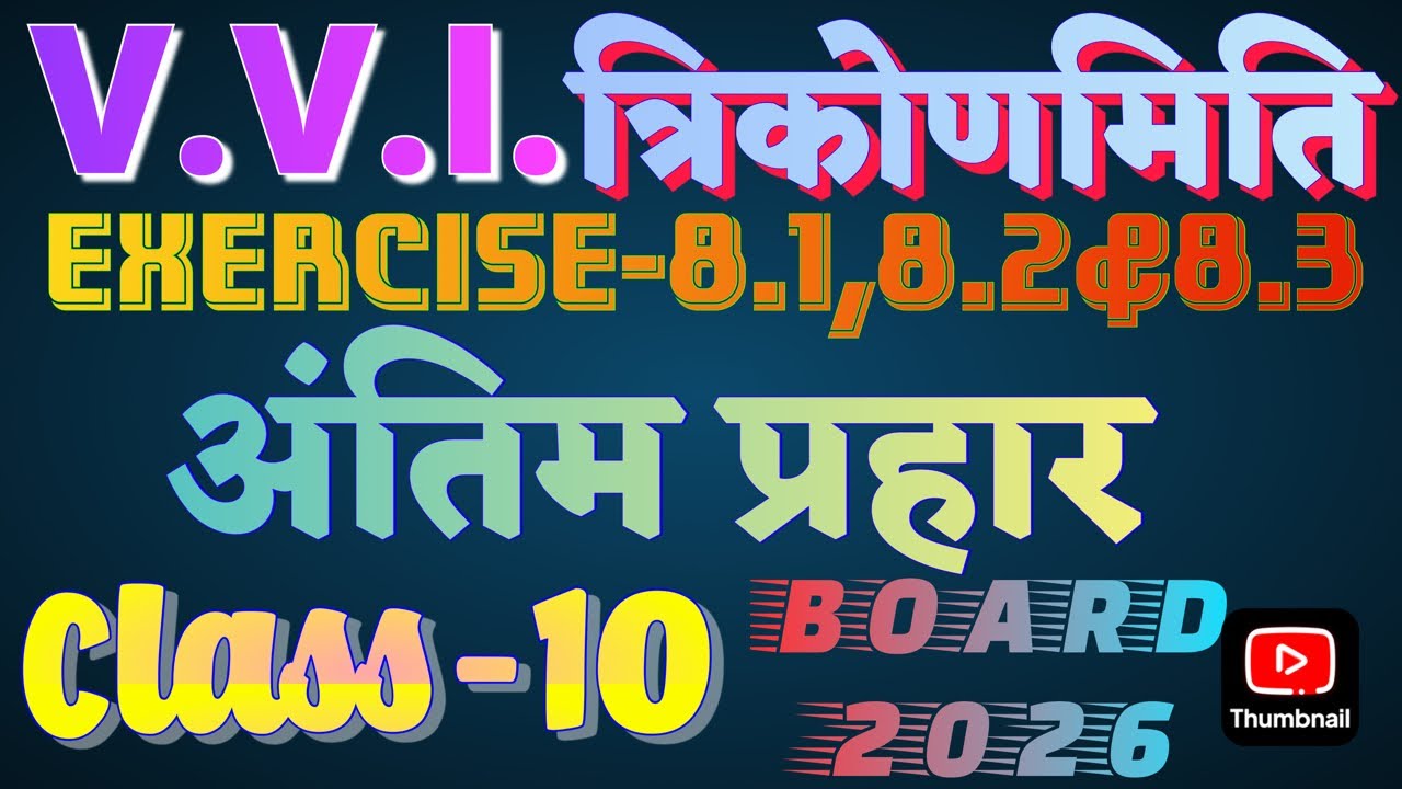 live|| VVI. त्रिकोणमिति ,CLASS-10, प्रश्नावली -8.1,8.2&8.3 #class10#trending#trigonometry#maths 
