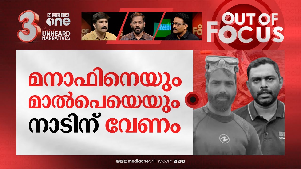 മനാഫിനെ തള്ളിപ്പറയണോ? | Arjun’s family comes out against lorry owner Manaf | Out Of Focus