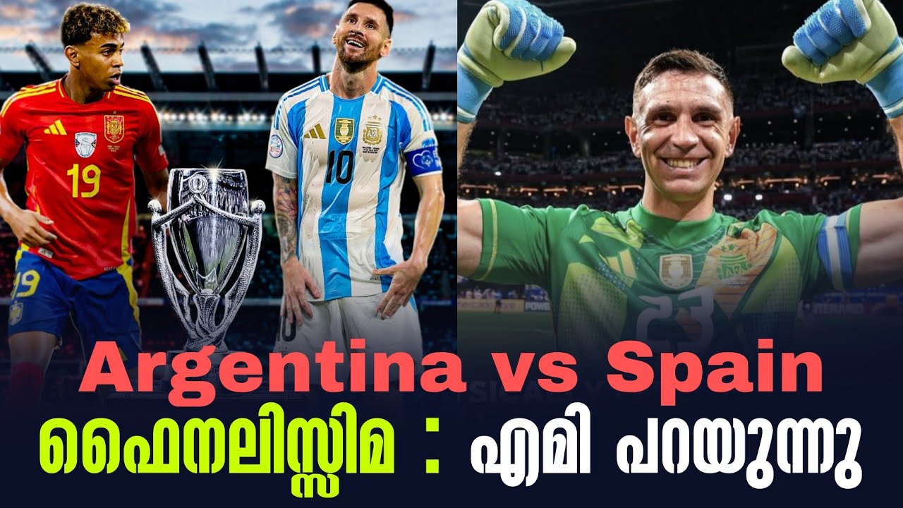 ഫൈനലിസ്സിമ : എമി പറയുന്നു | Argentina vs Spain