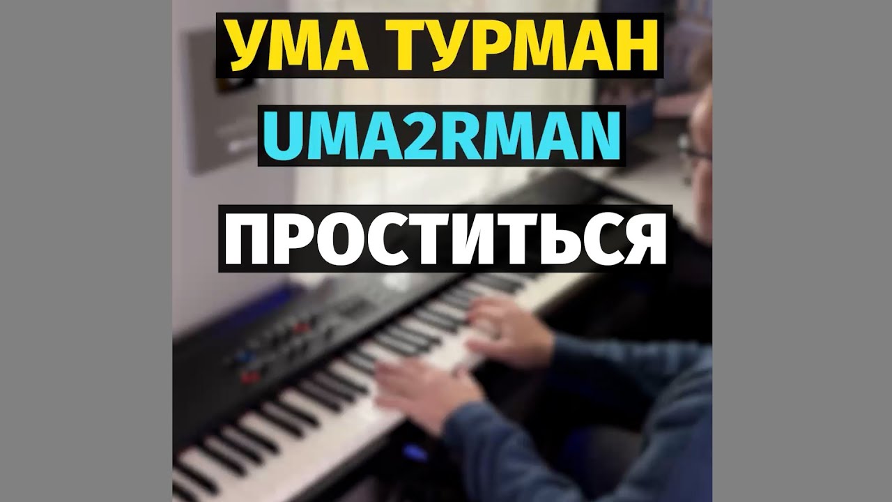 Проститься (Uma2rman) - Пианино, Ноты / To Say Goodbye (Uma2rman) - Piano