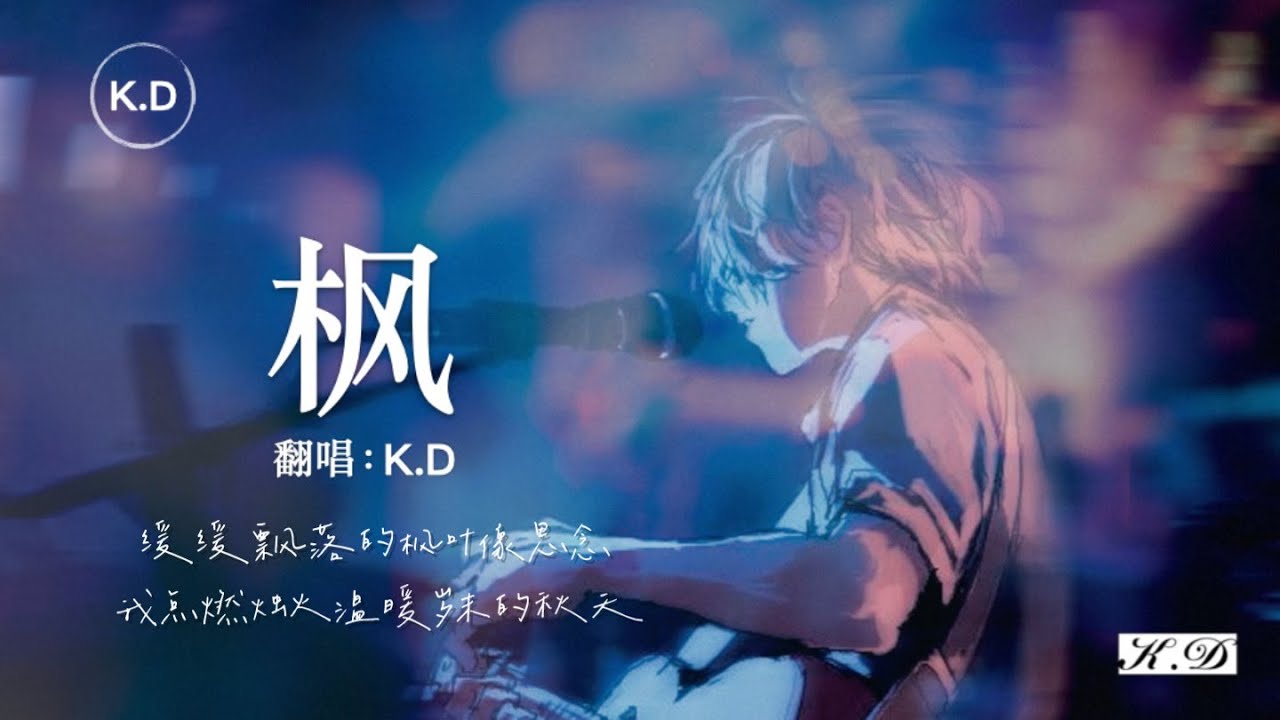 K.D 翻唱《楓》【緩緩飄落的楓葉像思念，我點燃燭火溫暖歲末的秋天...】♫Cover周杰倫