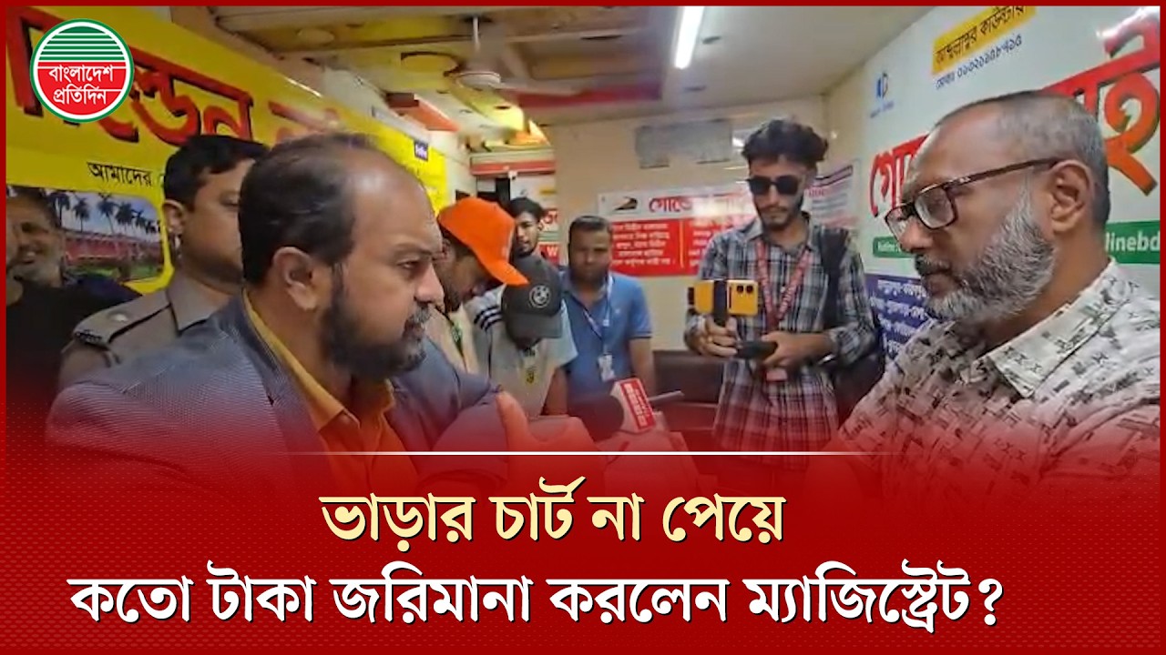 যাত্রীদের সুবিধা দিতে গিয়ে জরিমানা গুনলো বাস কাউন্টার | Bus Counter Fines | BRTA Mobile Court