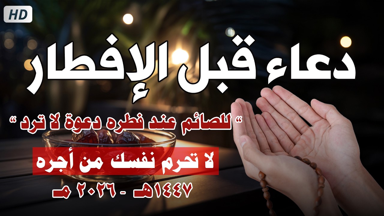 دعاء قبل الافطار, دعاء الصائم قبل الافطار الذي اذا قولته استجابه الله فورا .. duea' qabl alafitar